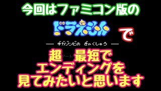 FC　ドラえもん　ギガゾンビの逆襲　で　超最短エンディングを見てみたいと思います