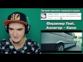 Фирамир feat. Азлагор Кино Премьера фильма РЕАКЦИЯ