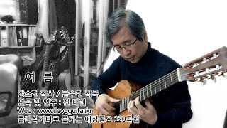 [동요] 여름 (애창동요120곡집/ 강소천 작사/ 금수현 작곡/ 편곡 및 연주 : 진태권 Jin Taekwan)