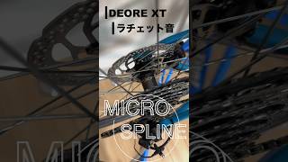 DEORE XTラチェット音♩爆音→無音へ。。。 #グラベルロード #mtb