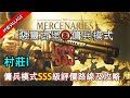 【惡靈古堡8：村莊 /生化危机8：村庄】傭兵模式SSS級評價路線及攻略參考丨村莊I丨- Resident Evil 8 : Village Mercenary mode SSS