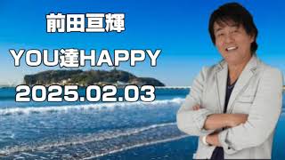 前田亘輝YOU達HAPPY　2025年02月03日