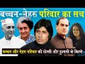 Story Of Bachchan And Nehru Family_बच्चन और नेहरू परिवार की दोस्ती और दुश्मनी के किस्से _Naarad TV