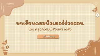 ออกแบบหน้า CAI ด้วย PowerPoint แนวน่ารักๆ