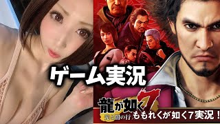 【龍が如く7】ももれくが如く実況！vol.11【9章「砂上の楼閣」実況ゲームプレイ動画＊女配信】