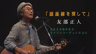 「銀座線を探して」友部正人　2024年6月ライブレコーディングより