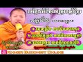 សម្តែងអំពីបុណ្យចូលឆ្នាំខ្មែរ venerable san sochea preach about khmer happy new year 2017