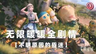 【无限暖暖】 全剧情流程 暖暖开放世界  03【不明原因的昏迷】