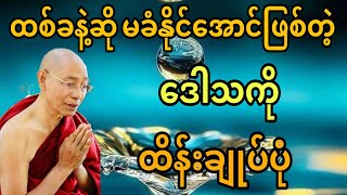 ထစ်ခနဲ့ဆို မခံနိုင်အောင်ဖြစ်တဲ့ အမျက်ဒေါသကို ထိန်းချုပ်ပုံ တရားဒေသနာတော်