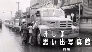 みしま思い出写真館［前編］（昭和30～40年代）