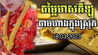 តម្លៃមាសគីឡូតាមហាងនីមួយៗ​ | Gold Price by shop 18.03.2023