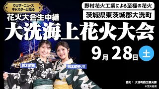 【ライブ】ウェザーニュースキャスターとみる「大洗海上花火大会」/2024年9月28日(土)18:30〜/ #花火 #大洗 #ウェザーニュース #浴衣 #岡本結子リサ #駒木結衣