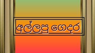 අල්ලපු ගෙදර විස්තරේ🤗🤗 @LOKA-WADAN