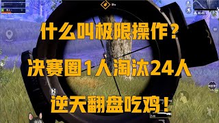 和平精英：什么叫极限操作？决赛圈1人淘汰24人，逆天翻盘吃鸡！