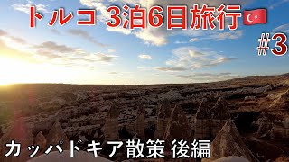 トルコVlog🇹🇷3泊6日でトルコ旅行してきた！【#3】カッパドキア散策 後編