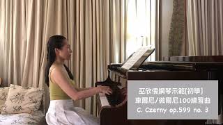 巫欣儒_初學鋼琴示範［車爾尼/徹爾尼100練習曲no. 3]_Sophia WU plays C. Czerny op.  599 no. 3_for piano beginner/débutant