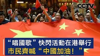 “唱国歌”快闪活动在港举行 市民齐喊“中国加油！” | CCTV