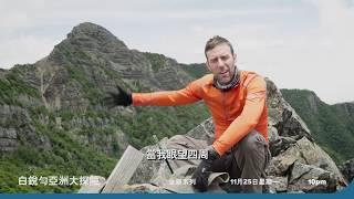 跟著世界級的登山客--《白銳勻亞洲大探險》預告： 11月25日起，每週一 晚間10點首播