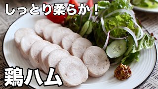 深い旨みとコク！鶏ハム