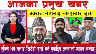 आज असार ०४ गते दिनभरका मुख्य समाचार | Today News, Nepali News, Aaja Ka Mukhya Samachar