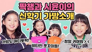 가방속에 들어간 짝챔과 시윤이?!♥ 비타민 쪼꼬미들의 신학기 가방소개  What's in my bag? l 클레버TV