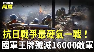 國軍王牌殲滅16000敵軍，日軍從此個個聞風喪膽！抗日戰爭最硬氣的一戰！上高會戰