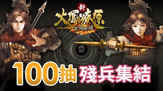 殘兵集結 100抽 !《新火鳳燎原 亂世英雄》