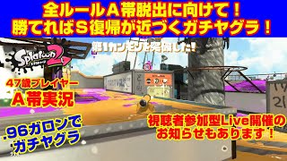 全ルールＡ帯脱出計画！？【スプラトゥーン２・Ａ帯ヤグラ】