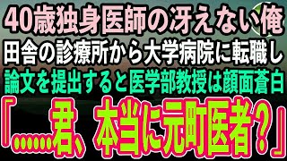 【感動する話】40歳独身医師の冴えない俺。ある日田舎の診療所から大学病院の外科に転職し、論文を提出すると医学部教授は顔面蒼白「…君、本当に町医者？」→その後、驚きの展開に【スカッといい話朗読