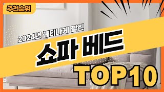 2024년 판매량 많은 쇼파침대 쇼파베드 추천순위 TOP10