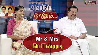 Avarum Naanum : அரசியலிலும் வாழ்க்கையிலும் துணை இவர்தான்: பொன்முடி | 14/12/2019