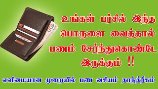 உங்கள் பர்சில் இந்த பொருளை வைத்தால் வற்றாத செல்வம் பெருகும் - spiritual secrets