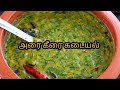 அரை கீரை கடையல்/arai keerai parruppu kadayal /arai keerai kuttu /keerai recipe easy tamil #cooking