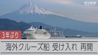 3年ぶり、クルーズ船受け入れ再開　静岡・清水港