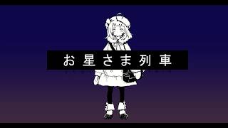 【歌ってみた】お星さま列車　月ノ宮よる