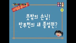 사랑은 콩다콩 3기 제 102화 - 뜻밖의 손님! 만루헌의 새 종업원?