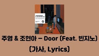 주영 (Jooyoung) \u0026 조현아 (어반자카파) - Door (Feat. 빈지노 (Beenzino)) [Door]│가사, Lyrics