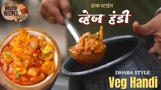 व्हेज हंडी l ढाबा स्टाईल व्हेज हंडी  l Dhaba style Veg Handi l Veg Handi l vishnuji  masteer recipes