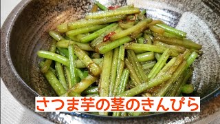 短時間で出来る秋の味覚☆さつま芋の茎のきんぴら