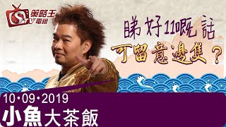 小魚大茶飯-江小魚_黃雪瑩-睇好11嘅話可留意邊隻？-2019年9月10日