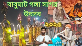 Ganga Sagar Mela 2025🥹 কলকাতা বাবুঘাট গঙ্গা সাগর মেলা ২০২৫🙏Makar Sankranti