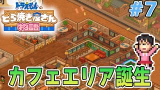 【新作】ドラえもんのどら焼き屋さん物語を徹底的に遊びつくす!! #7【ぽんすけ】