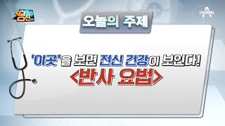 [예능] 나는 몸신이다 298회_200922_발을 보면 내 몸의 건강이 보인다?!