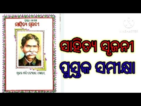 Book Review Sahitya Srujani (ପୁସ୍ତକ ସମୀକ୍ଷା ) #youtube || Sahtya ...