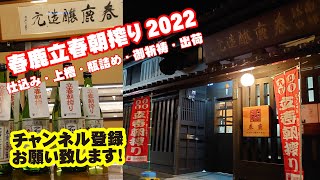 春鹿　令和四年壬寅 立春朝搾り(2022年2月4日)