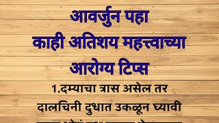 आवर्जुन पहा 🙏 काही महत्त्वाच्या आरोग्य टीप्स || Health Tips In Marathi