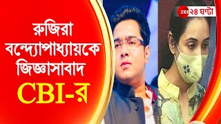 কয়লাকাণ্ডে অভিষেকের স্ত্রী রুজিরা বন্দ্যোপাধ্যায়কে জিজ্ঞাসাবাদ CBI-র