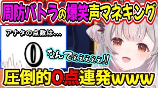 【声マネキング】ASMRの女王が大爆笑の声マネを披露した結果www【周防パトラ/Suou Patra/切り抜き】