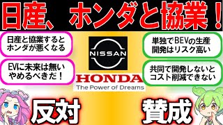 賛成派と反対派のネット民の反応【ずんだもん解説】EVで日産とホンダが協業を検討について賛否【ずんだもん＆四国めたん】