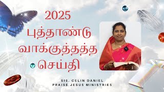 புத்தாண்டு வாக்குத்தத்த செய்தி! |2025| New Year Promise| Sis. Celin Daniel | Praise Jesus Ministries